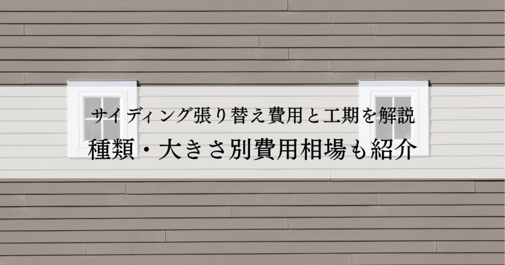 サイディング張り替え費用と工期を解説！種類・大きさ別費用相場も紹介