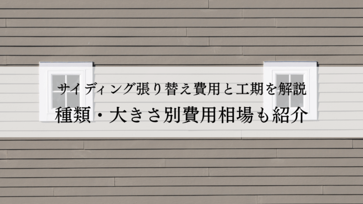 サイディング張り替え費用と工期を解説！種類・大きさ別費用相場も紹介