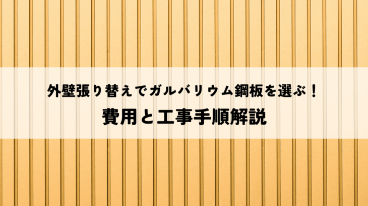 外壁張り替えでガルバリウム鋼板を選ぶ!費用と工事手順解説