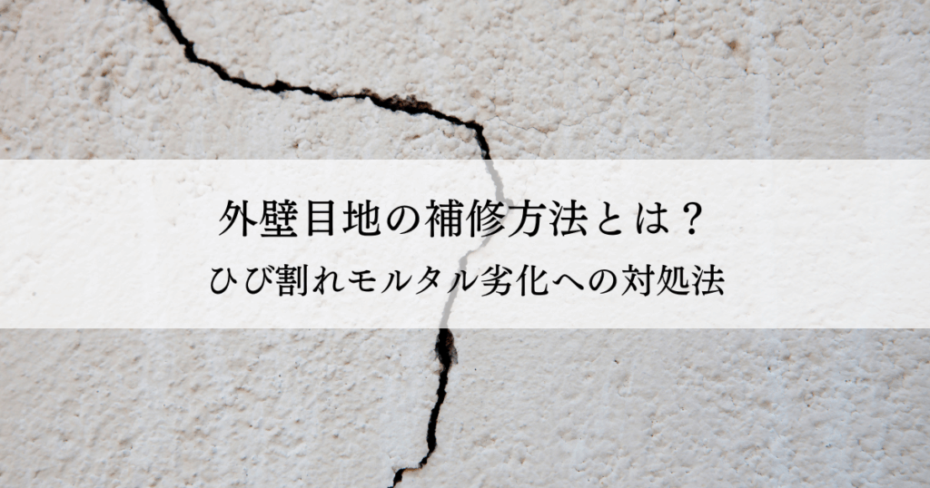外壁目地の補修方法とは？ひび割れモルタル劣化への対処法