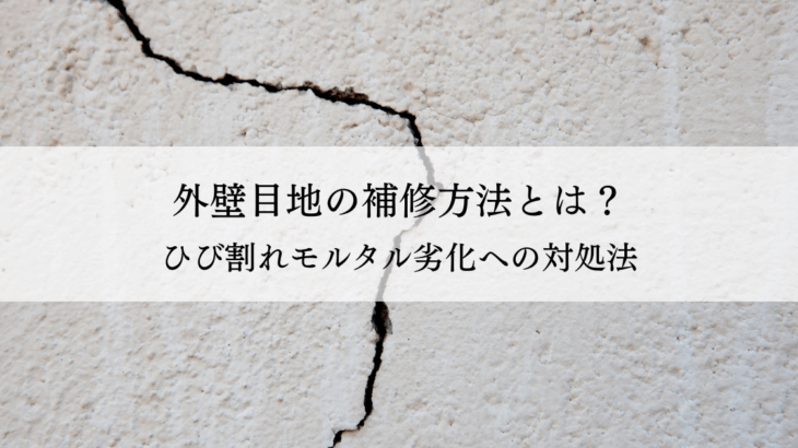 外壁目地の補修方法とは？ひび割れモルタル劣化への対処法