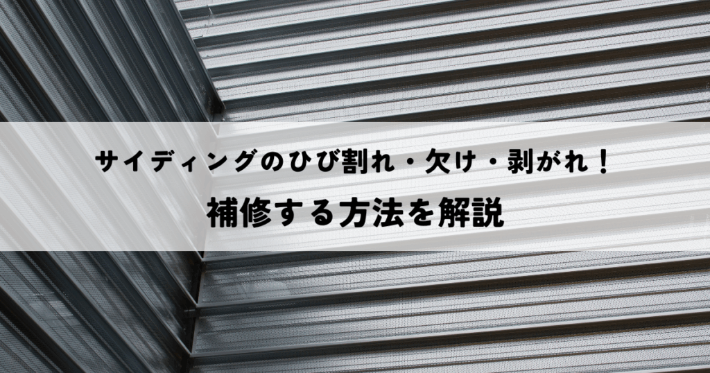 サイディングのひび割れ・欠け・剥がれ！補修する方法を解説