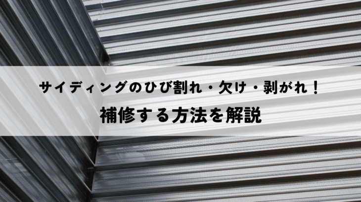 サイディングのひび割れ・欠け・剥がれ！補修する方法を解説