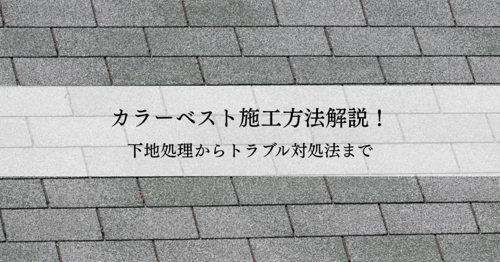カラーベスト施工方法解説！下地処理からトラブル対処法まで