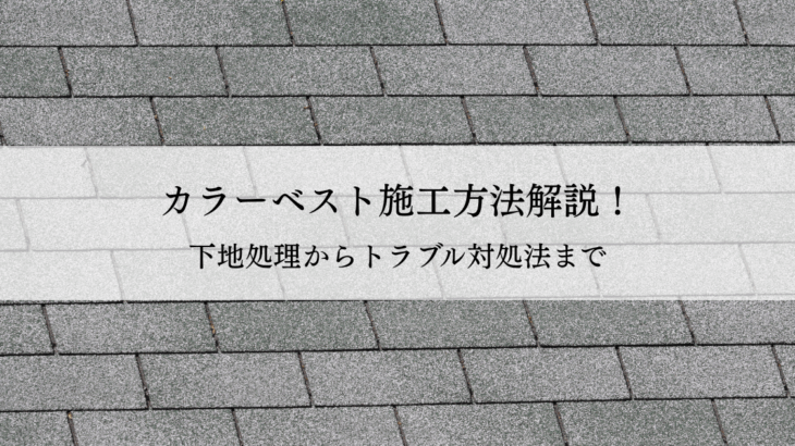カラーベスト施工方法解説！下地処理からトラブル対処法まで
