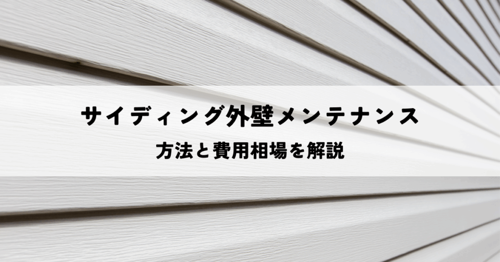 サイディング外壁メンテナンス!方法と費用相場を解説