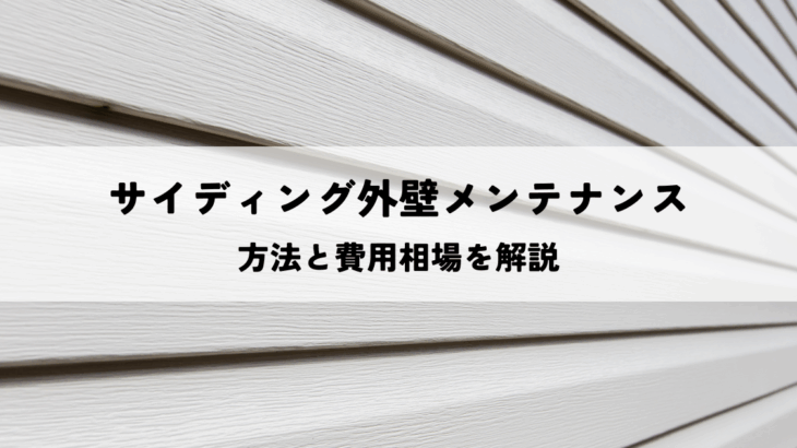 サイディング外壁メンテナンス!方法と費用相場を解説