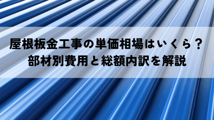 屋根板金工事の単価相場はいくら部材別費用と総額内訳を解説