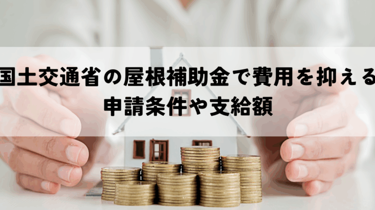 国土交通省の屋根補助金で費用を抑える申請条件や支給額