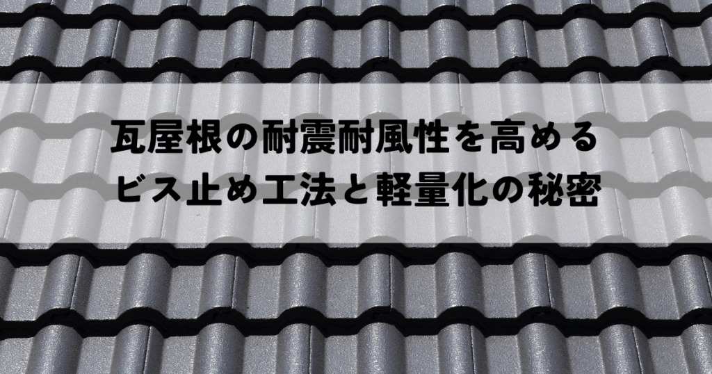 瓦屋根の耐震耐風性を高めるビス止め工法と軽量化の秘密