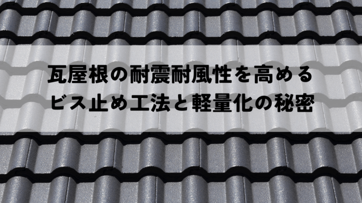 瓦屋根の耐震耐風性を高めるビス止め工法と軽量化の秘密