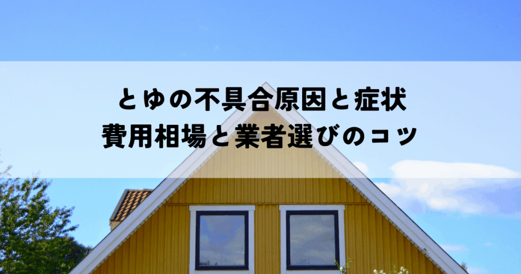 とゆの不具合原因と症状は修理を自分でできるか費用相場と業者選びのコツ