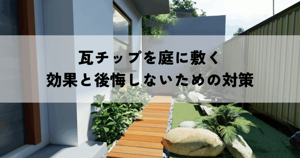 瓦チップを庭に敷く効果と後悔しないための対策