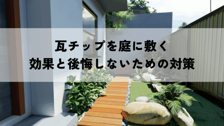 瓦チップを庭に敷く効果と後悔しないための対策