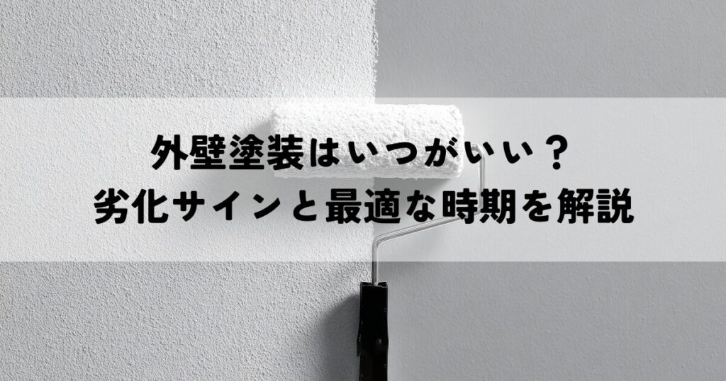 外壁塗装はいつがいい？劣化サインと最適な時期を解説