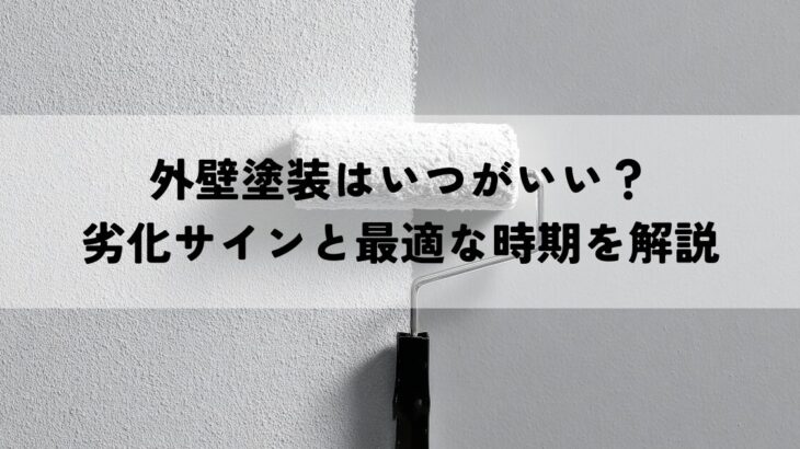 外壁塗装はいつがいい？劣化サインと最適な時期を解説