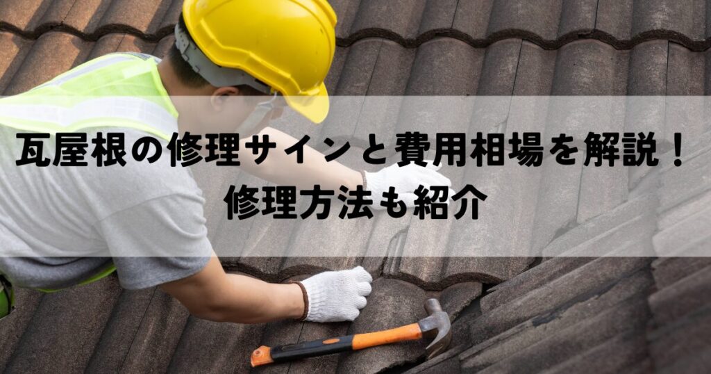 瓦屋根の修理サインと費用相場を解説！修理方法も紹介