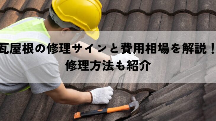 瓦屋根の修理サインと費用相場を解説！修理方法も紹介