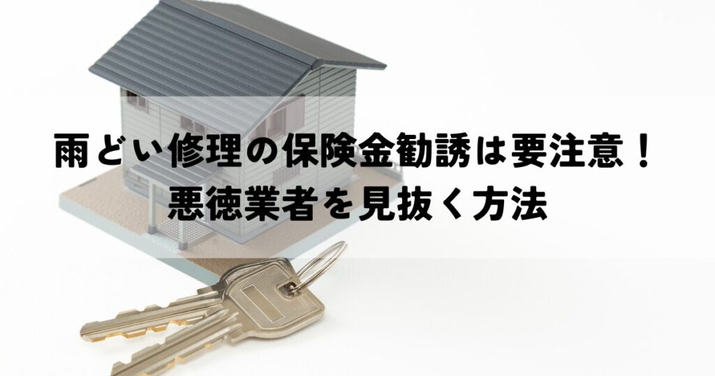 雨どい修理の保険金勧誘は要注意！悪徳業者を見抜く方法