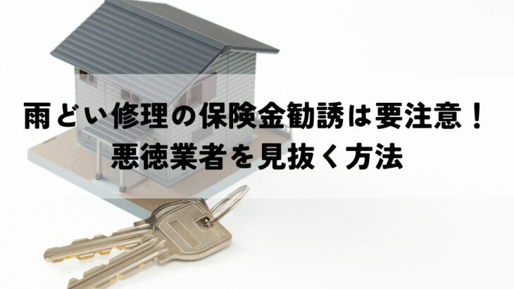 雨どい修理の保険金勧誘は要注意！悪徳業者を見抜く方法