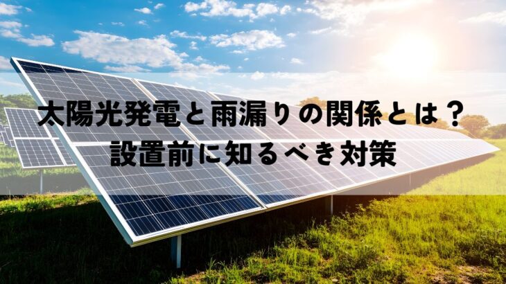 太陽光発電と雨漏りの関係とは？設置前に知るべき対策
