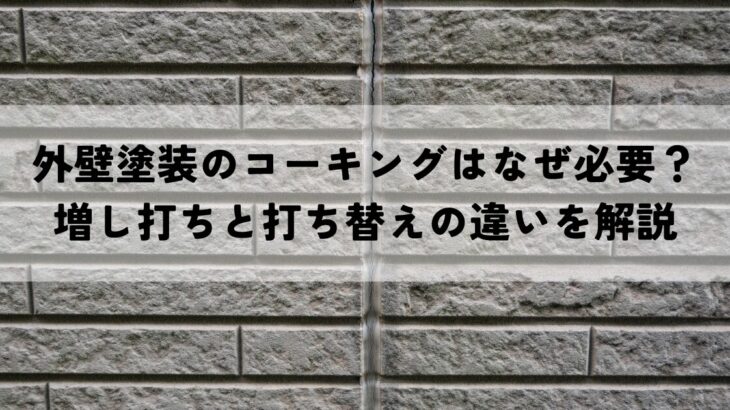 外壁塗装のコーキングはなぜ必要？増し打ちと打ち替えの違いを解説