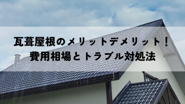 瓦葺屋根のメリットデメリット！費用相場とトラブル対処法
