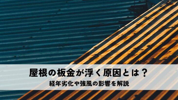 屋根の板金が浮く原因とは？経年劣化や強風の影響を解説