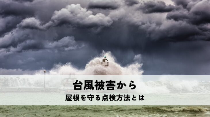 台風被害から屋根を守る点検方法とは
