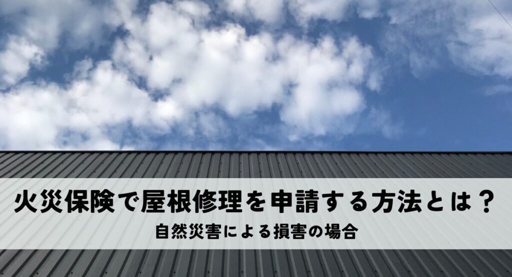 火災保険で屋根修理を申請する方法とは？自然災害による損害の場合