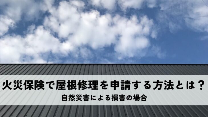 火災保険で屋根修理を申請する方法とは？自然災害による損害の場合