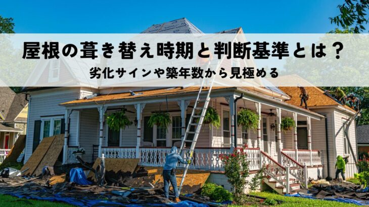 屋根の葺き替え時期と判断基準とは？劣化サインや築年数から見極める