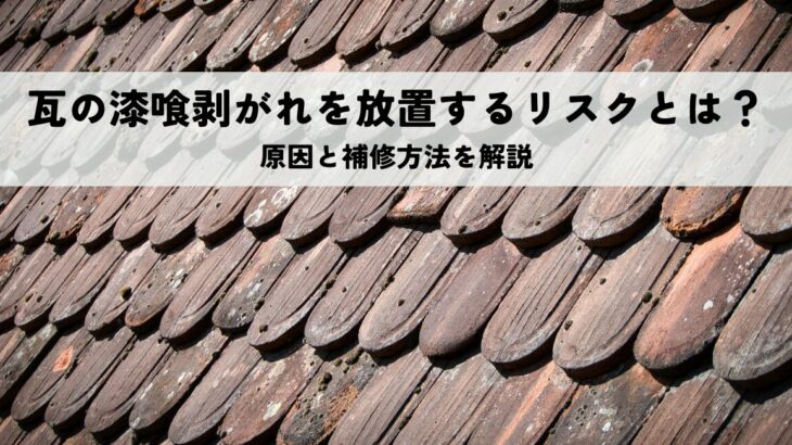 瓦の漆喰剥がれを放置するリスクとは？原因と補修方法を解説